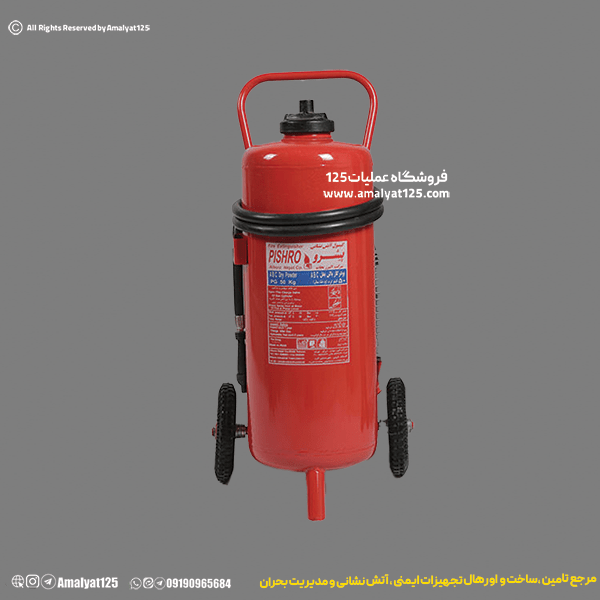 خاموش کننده ۵۰ کیلویی پودر خشک پیشرو