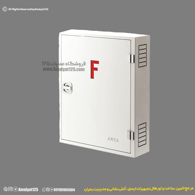 جعبه آتش نشانی (فایرباکس) روکار آریا