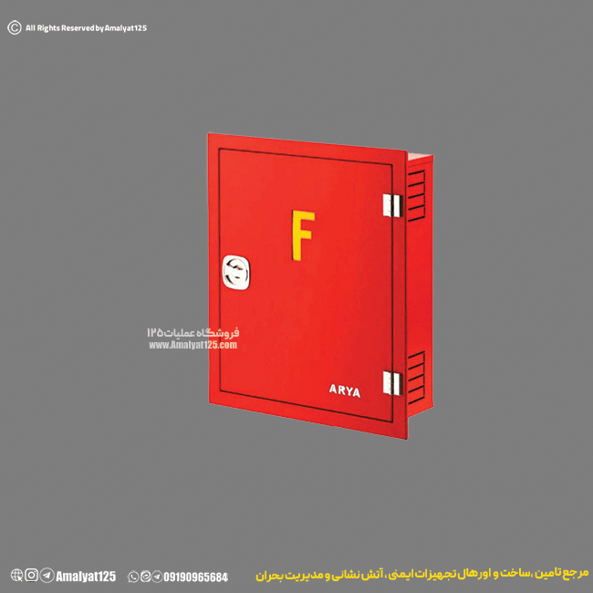 جعبه آتش نشانی (فایر باکس) تک قلو توکار آریا